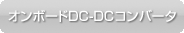 オンボードDC-DCコンバータ