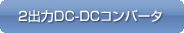 2oDC-DCRo[^