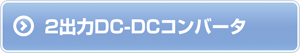 2出力DC-DCコンバータ