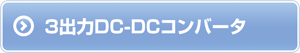 3出力DC-DCコンバータ